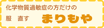 化学物質過敏症の方の服直すまりもや